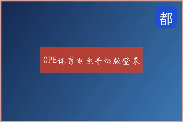 OPE体育电竞手机版登录