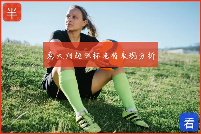 意大利超级杯老将表现分析