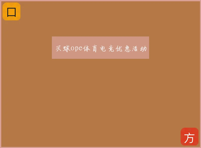 买球ope体育电竞优惠活动
