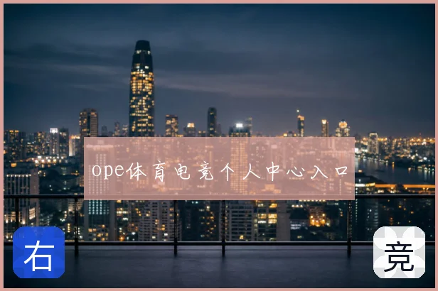 ope体育电竞个人中心入口